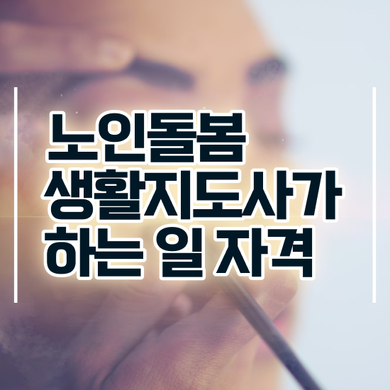 부산장애인활동지원사 교육기관 , 노인돌봄생활지원사 자격증 온라인 교육으로 합격한 비법....