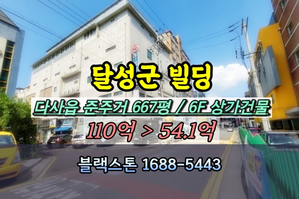  달성군 빌딩 경매 다사읍 스포츠센터 6층건물 50억대