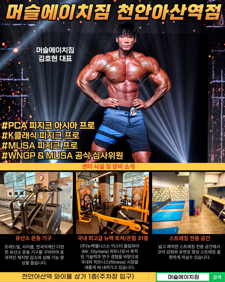  아산 헬스장 머슬에이치짐 천안아산역점