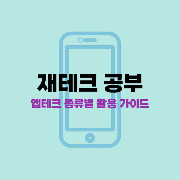  앱테크 종류별 활용 가이드