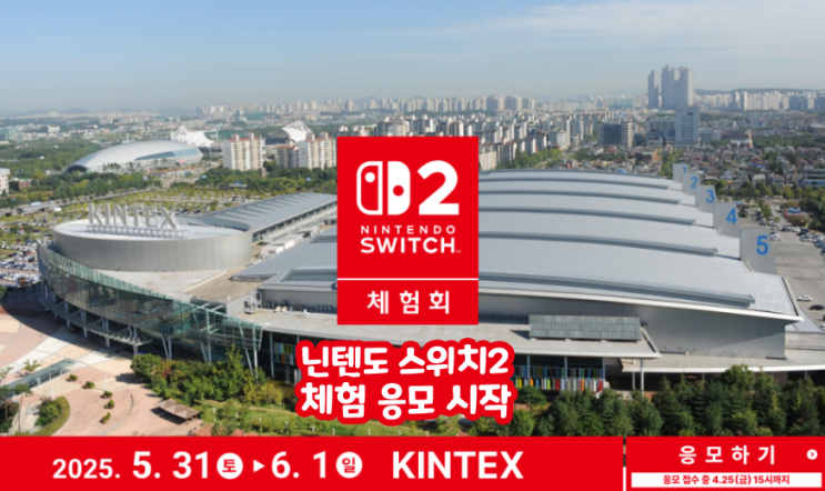  닌텐도 스위치2 체험 응모 시작! 킨텍스 체험회 참여방법