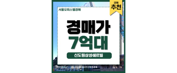 서울오피스텔경매 신도림삼성쉐르빌 신도림역 경매 매물 서울오피스텔경매 신도림삼성쉐르빌 신도림역 경매 매물