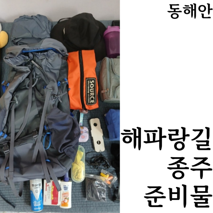  [해파랑길/준비]장거리 트레킹여행 종주 준비물 필수어플 짐싸기