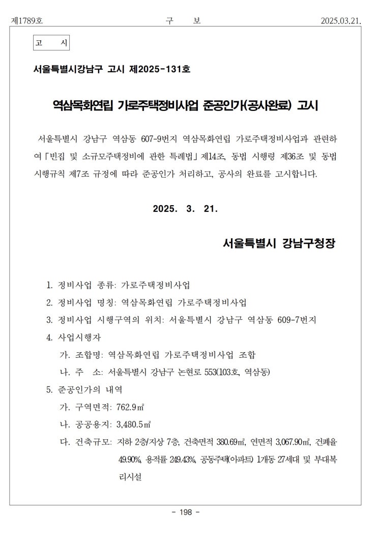  [강남구] 역삼목화연립 가로주택정비사업 준공인가(공사완료) 고시