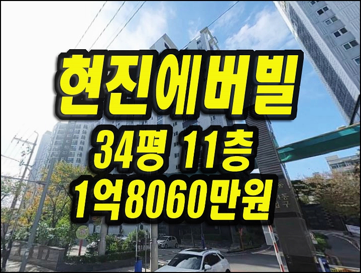 현진에버빌1단지 포항 장성동 아파트 경매 시세 34평형
