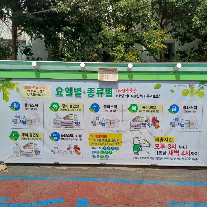 제주도 클린하우스 요일별 종류별 재활용품 음식물 쓰레기 쓰레기봉투 버리는 방법