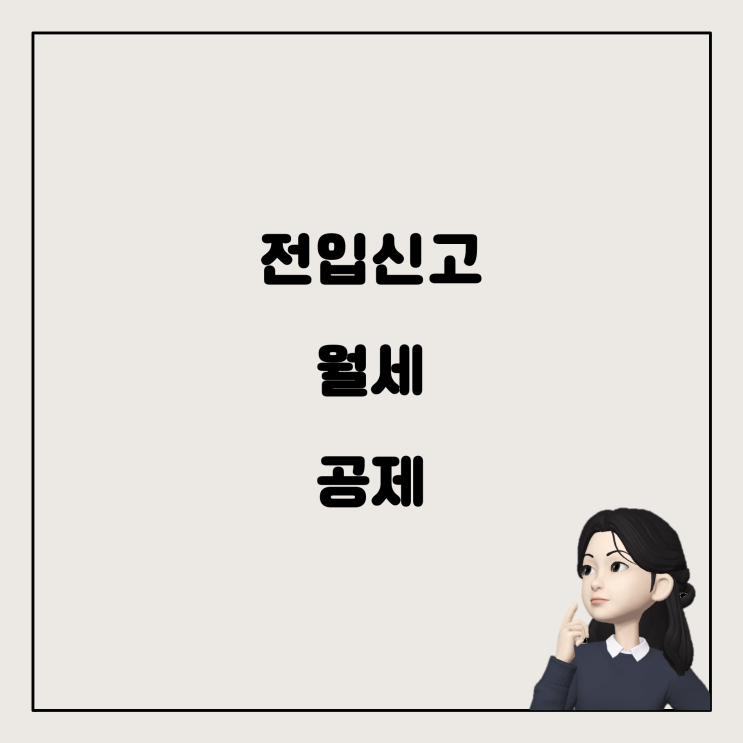  전입신고와 월세 소득공제: 놓치지 마세요!
