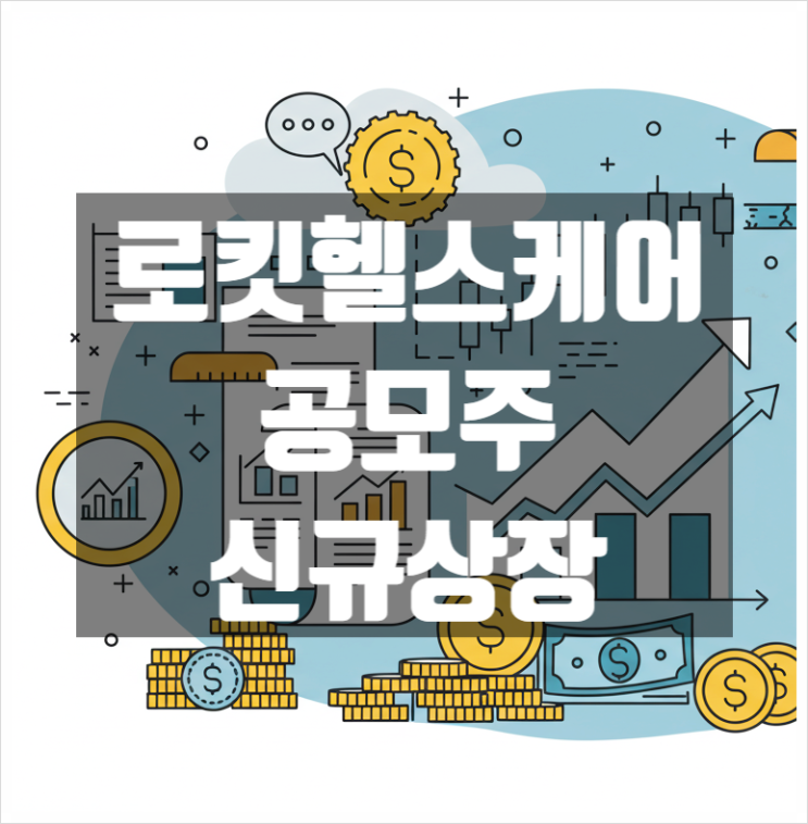  로킷헬스케어 공모주 신규상장 청약일정 투자포인트