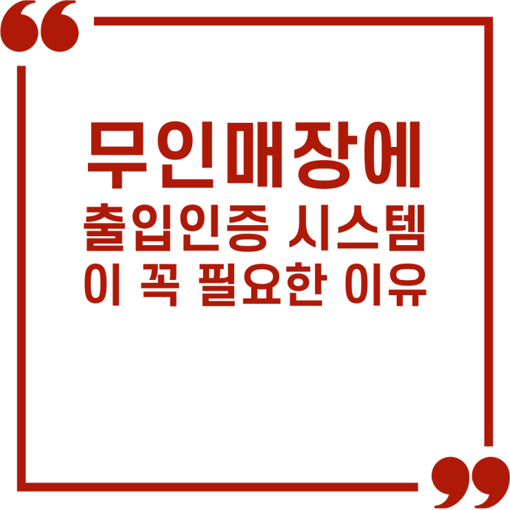  무인매장, 출입인증 시스템이 꼭 필요한 이유