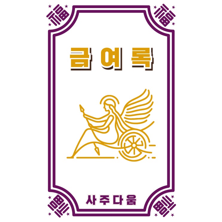  금여록[金輿祿] - 풍요로움을 타고난 사람들의 공통점! 내 사주에도 있을까? / 신살 / 금여록 뜻, 금여, 금여 뜻, 사주 금여, 일주 금여