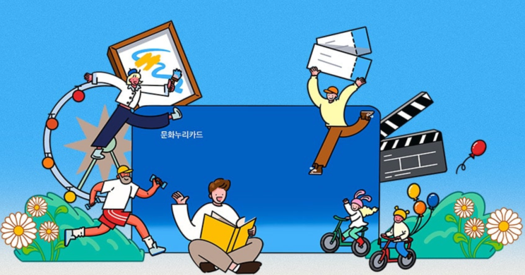  2025 문화누리카드 신청 및 사용처