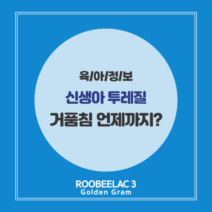  아기 거품침 신생아 투레질 원인 시기 언제까지 by. 덴마크 프리미엄 분유 루비락 3