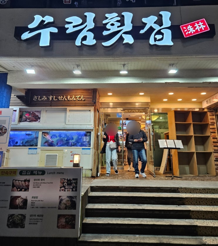  [해운대 횟집] 수림횟집 - 해운대 가성비 횟집추천 내돈내산 솔직후기