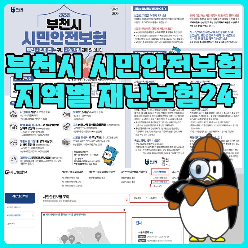부천시 시민안전보험 지역별 재난보험24