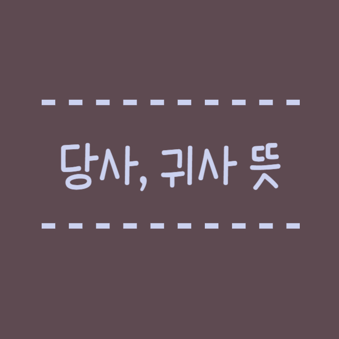 당사, 귀사 뜻 정확한 뜻, 예시, 타사, 자사, 폐사도 같이 알아봐요.
