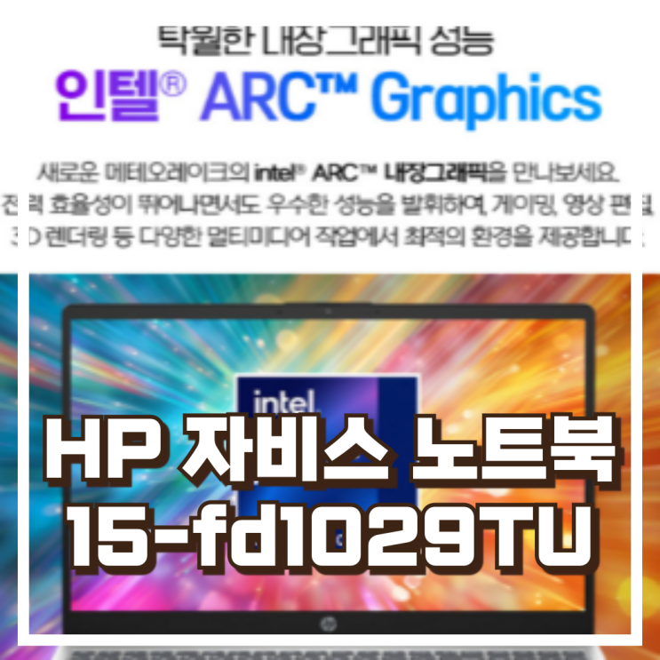  HP 자비스 AI 노트북 15-fd1029TU 코어Ultra5-125H 인텔 14세대 스펙, 할인정보