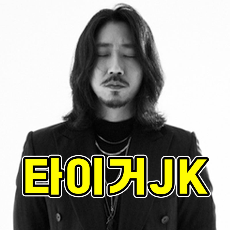 타이거JK섭외 힙합 레전드 타이거JK 행사 공연 축제 섭외