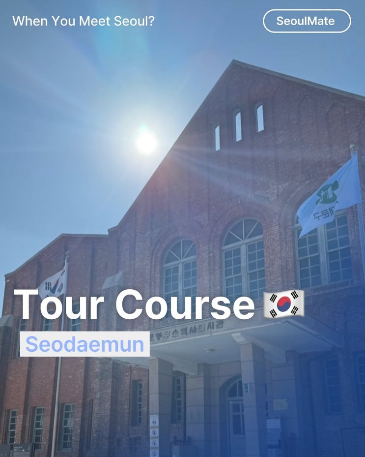  [CARDNEWS] Seodaemun Tour