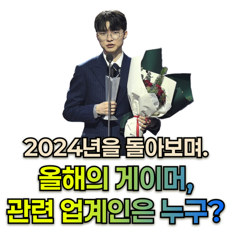 LCK '올해의 선수' <b>페이커</b> 선정, 2024년을 빛낸 <b>게임</b> 인사는... 
