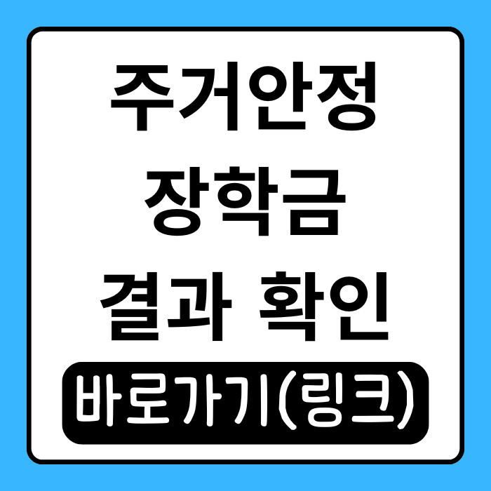  주거안정장학금 결과 확인 방법과 지급 일정 완벽 정리!