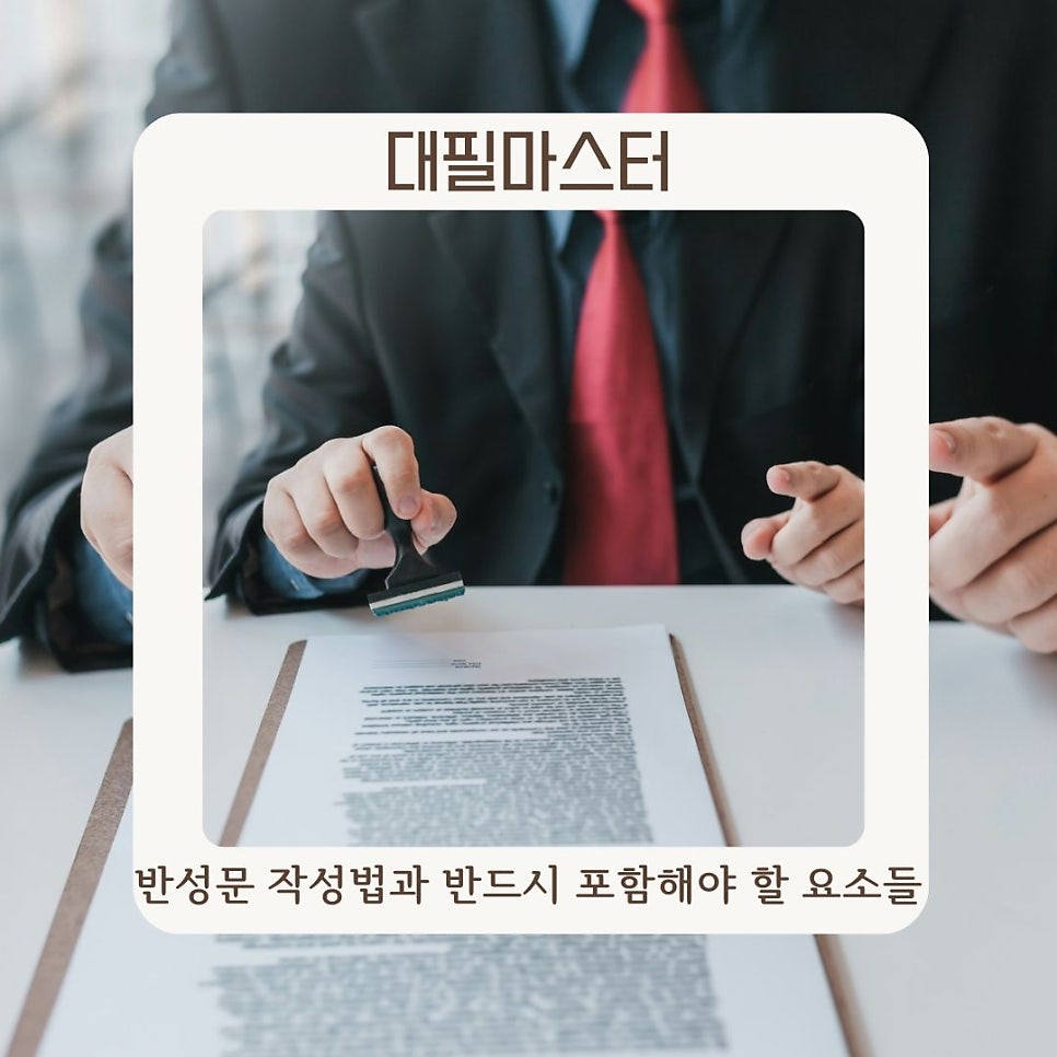 반성문 작성법과 반드시 포함해야 할 요소들