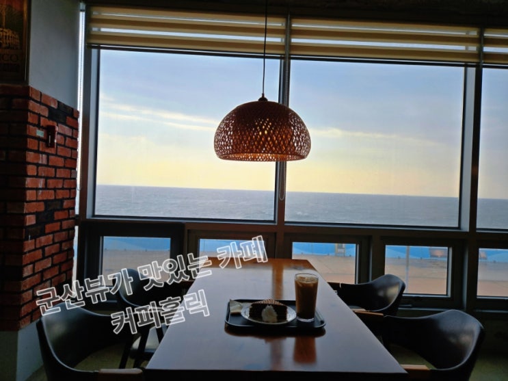  군산뷰카페/뷰가 너무 좋아 데이트하기 좋은 커피홀릭