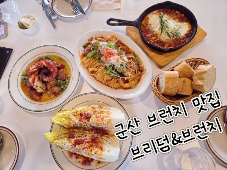  군산브런치맛집/미룡동에 위치한 브런치브리덤