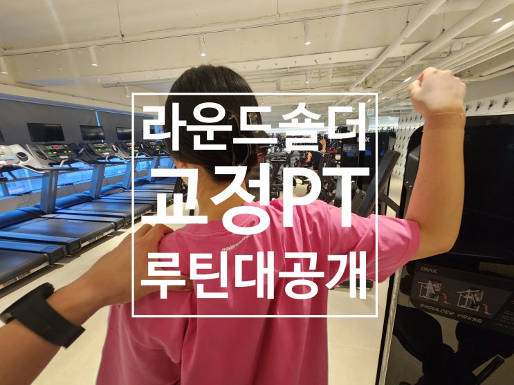  탄현역 헬스장 PT 라운드숄더 교정 루틴 대공개