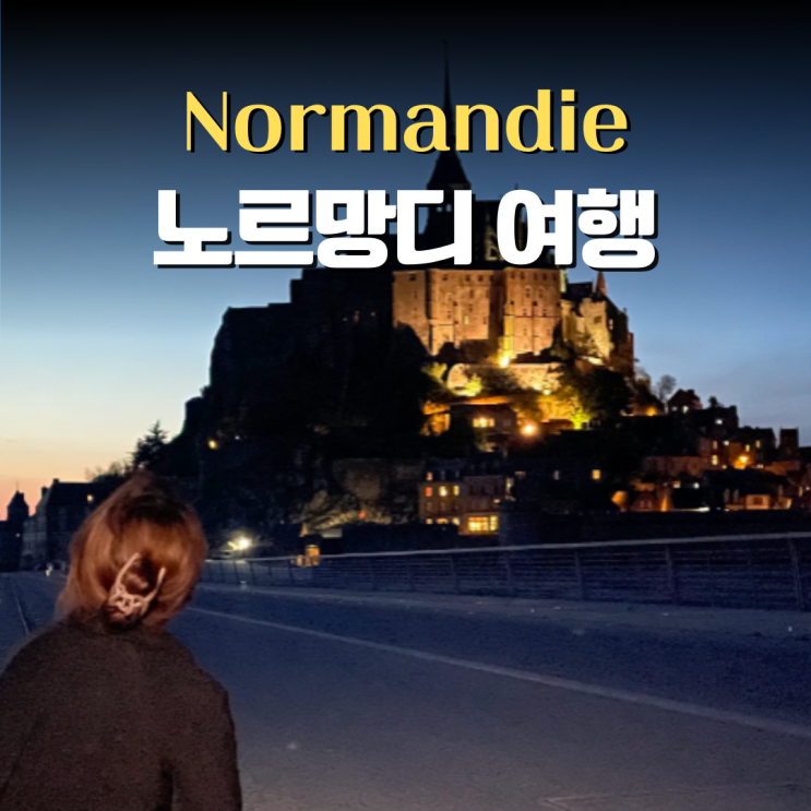  프랑스 노르망디 여행 적기 날씨 옷차림 교환학생과 알아봐요