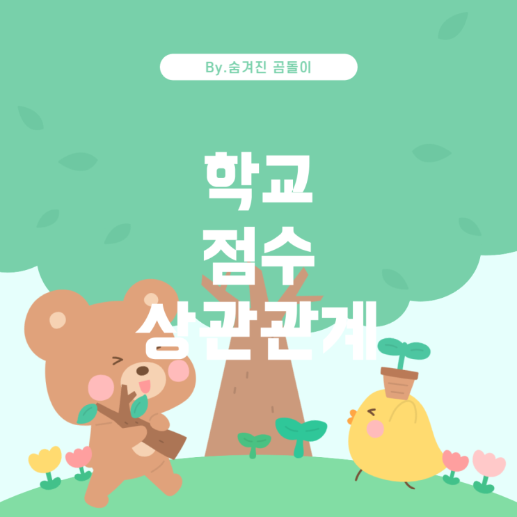  학교 이름과 토익 점수의 상관관계에 대한 실제와 오해