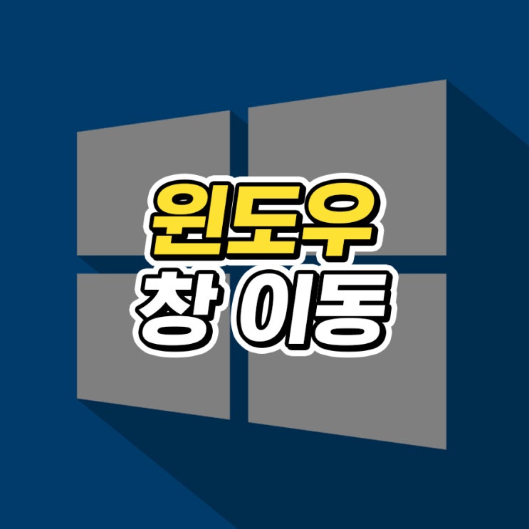  윈도우 창 이동 방법 단축키로 빠르게!