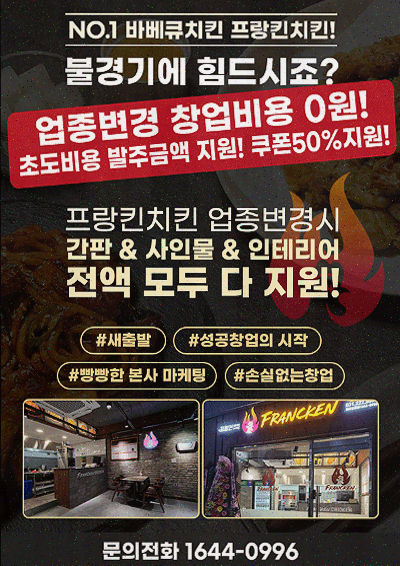  프랑킨바베큐치킨, 샵인샵으로 매출 증가!