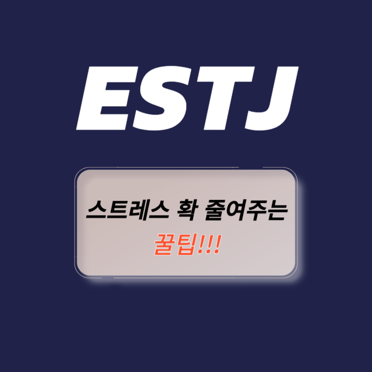  ESTJ라서 피곤한 당신 스트레스 확 줄여주는 꿀팁!