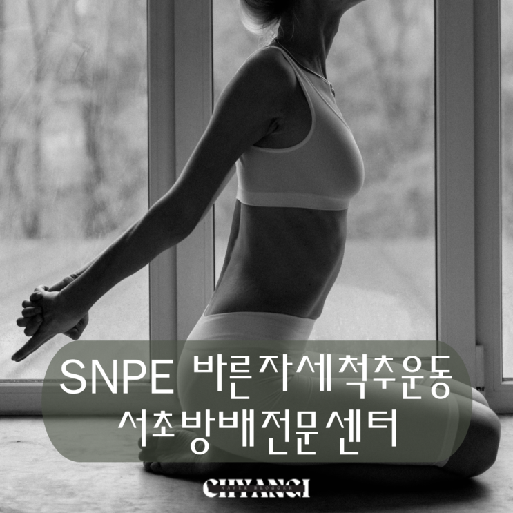  내방역 SNPE 서초방배점 체형교정운동 O자 X자 다리교정운동으로 제격