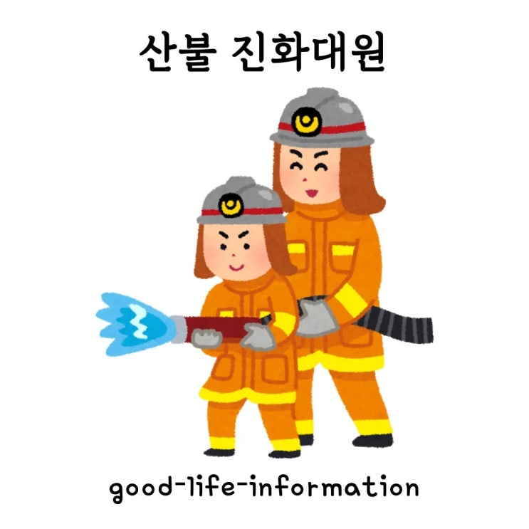대한민국 산불 진화대원, 우리의 영웅들을 추모하며 대한민국 산불 진화대원, 우리의 영웅들을 추모하며