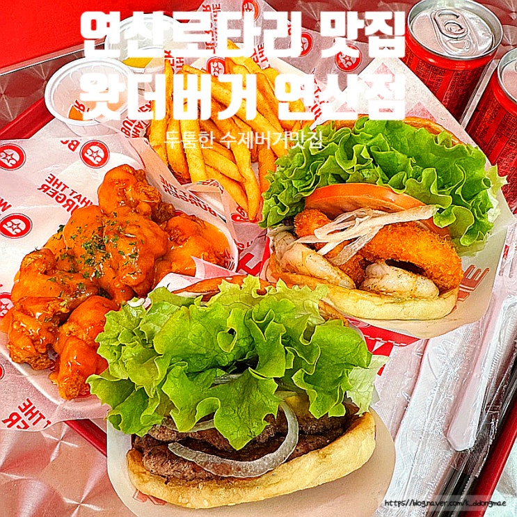  연산로타리 맛집 '왓더버거 연산점' 육즙가득 수제버 햄버거 맛집