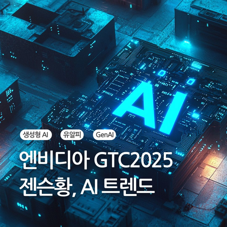  NVIDIA GTC 2025 젠슨황 기조연설로 본 AI 혁명: 유알피가 알려주는 기술 트렌드