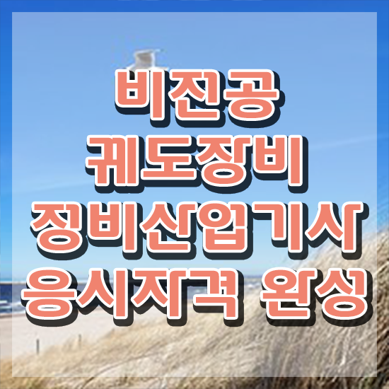  궤도장비정비산업기사 시험응시조건 집에서 온라인으로 편하게 완료한 전략