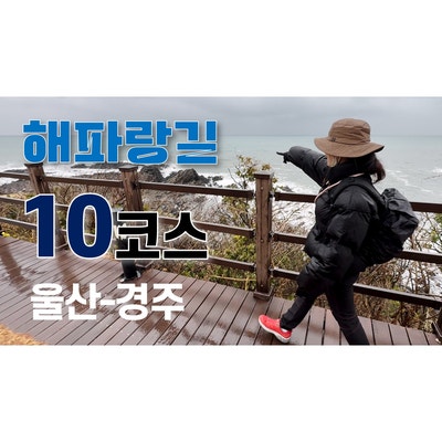 [코리아 둘레길] 해파랑길 10코스, 주상절리가 장관이네