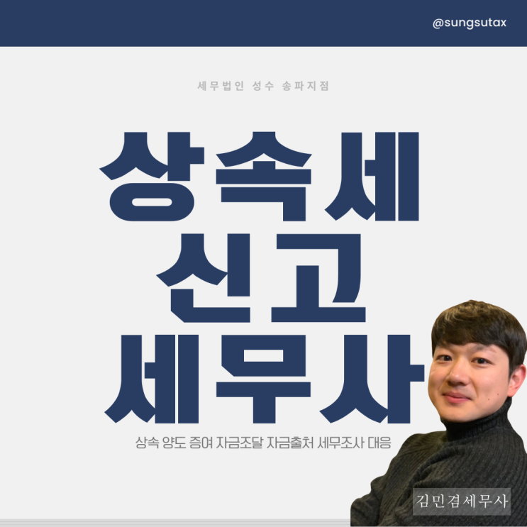  상속세 신고 세무사 비용도 고려해야하지만