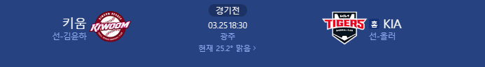 3/25 KBO <b>키움</b>히어로즈  기아타이거즈 경기분석 및 승부예측