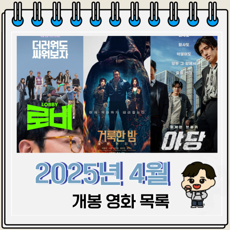 2025년 4월 개봉 영화 목록 2025년 4월 개봉 영화 목록