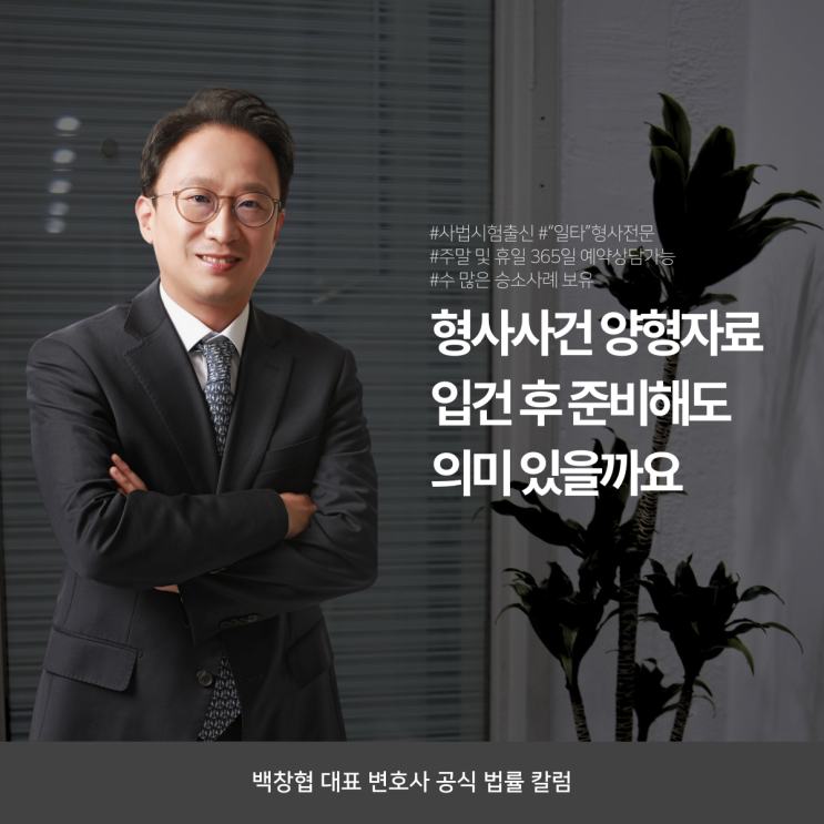  형사사건 양형자료 입건 후 준비해도 의미 있을까요