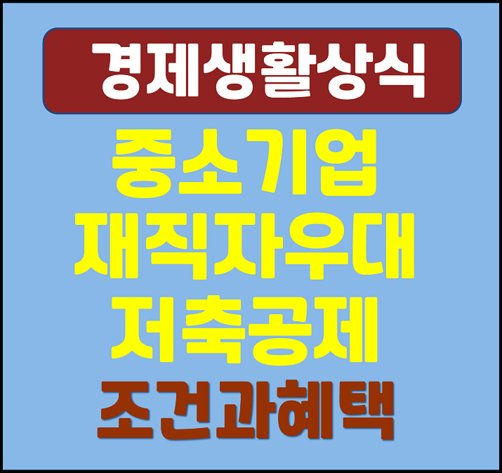  중소기업 재직자 우대 저축공제 조건과 기업혜택 정리 (2025년 달라지는 것들)