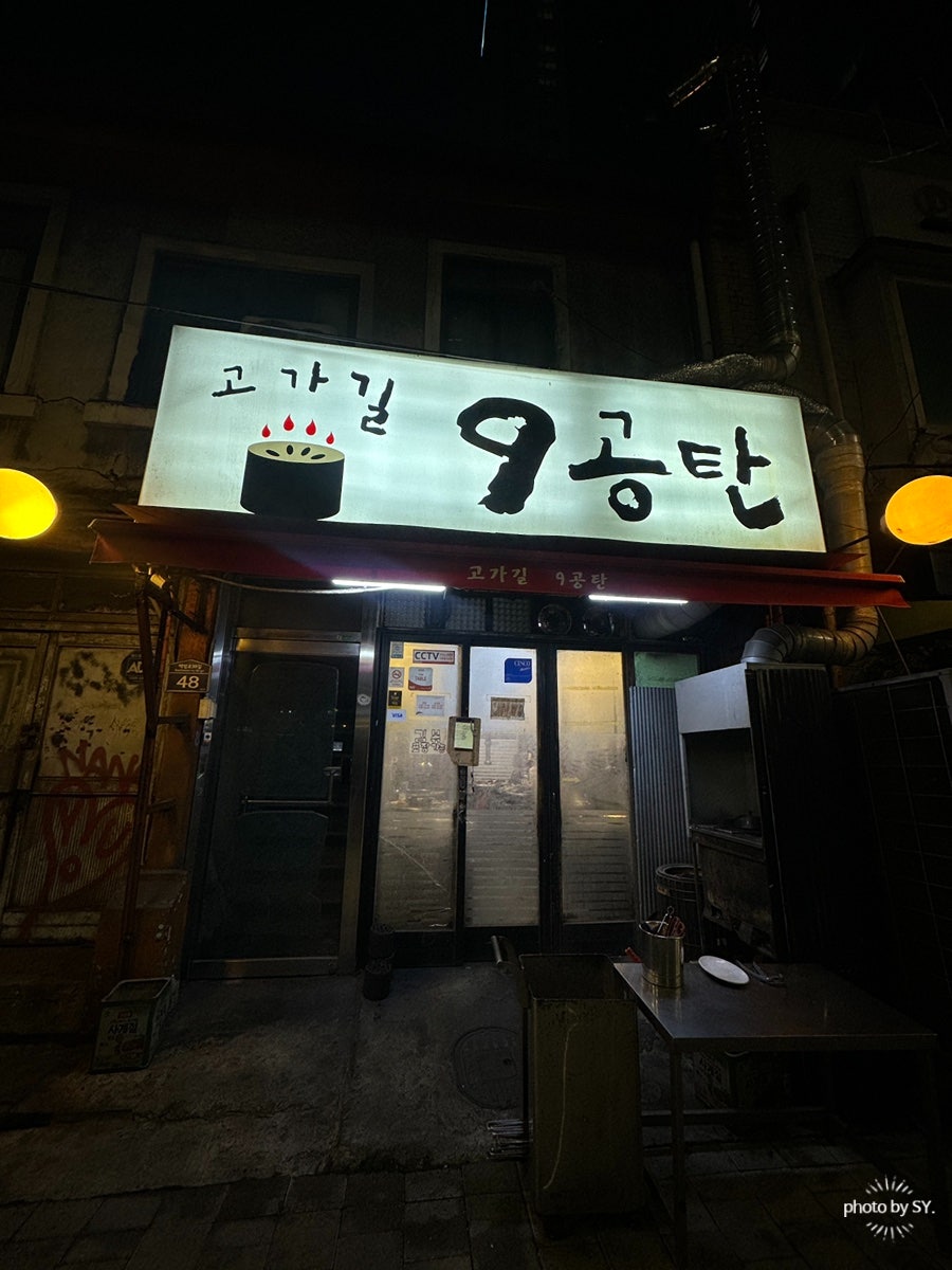 고가길9공탄 사진 1
