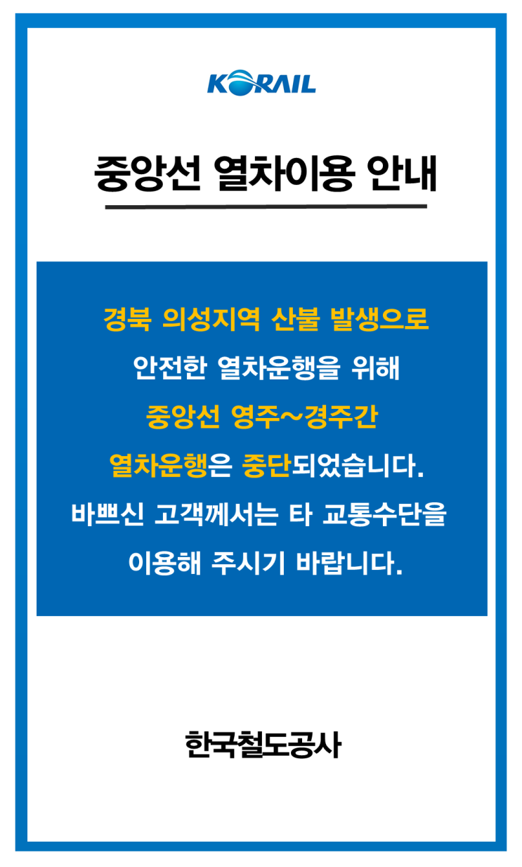 [속보]의성 산불 확산... 중앙선 영주역~경주역 열차 운행 중단[한국철도일보]
