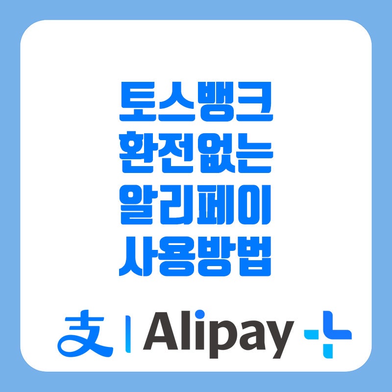 토스뱅크 환전없이 알리페이 사용방법