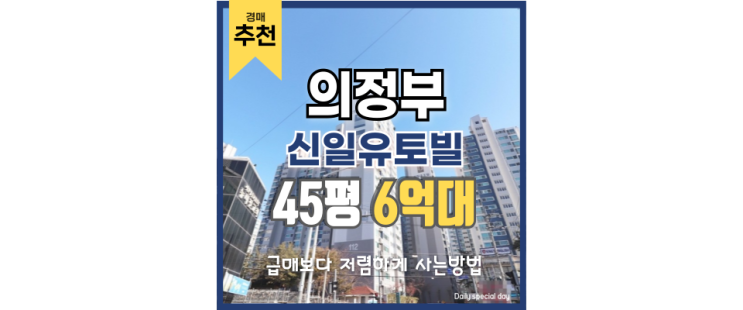 의정부아파트경매 신일유토빌 리얼 후기&경매 의정부아파트경매 신일유토빌 리얼 후기&경매