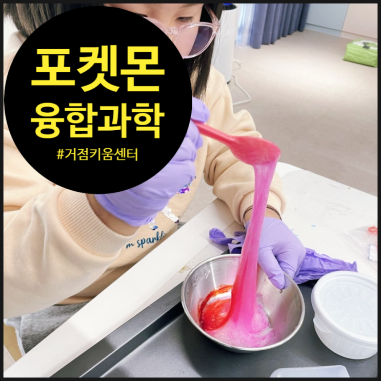  [포켓몬과학] 끈적끈적 아리아도스로 메이킹하는 시간 초대합니다! | 키움센터 | 찾아가는 과학체험수업| 오해피데이지
