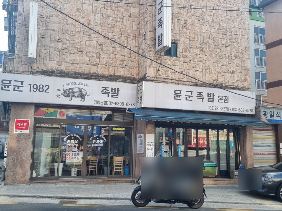 윤군족발 본점 사진 2